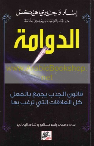 الدوامة : قانون الجذب يجمع بالفعل كل العلاقات التي ترغب بها by Esther Hicks, Jerry Hicks, إستر هيكس, د. محمد ياسر الحسكي, جيري هيكس, شذى اليماني