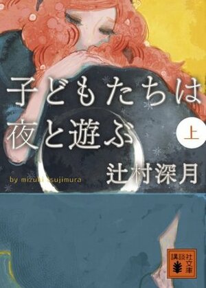 Kodomotachi wa Yoru to Asobu, Vol.1 by Mizuki Tsujimura