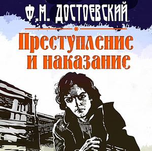 Преступление и наказание by Fyodor Dostoevsky