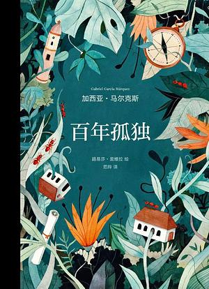 百年孤独 by [哥伦比亚]加西亚·马尔克斯