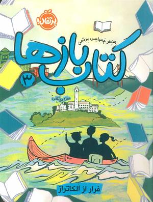 فرار از آلکاتراز by Jennifer Chambliss Bertman