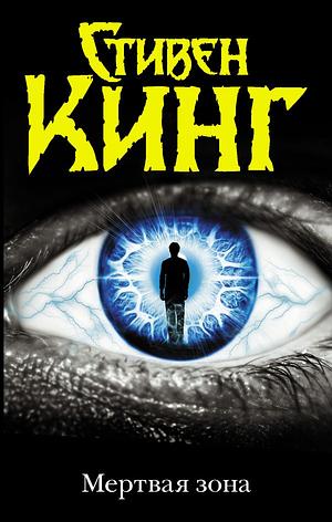 Мертвая зона by Stephen King, USA