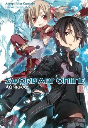 Sword Art Online. Том 2. Айнкрад by Reki Kawahara