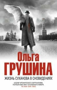 Жизнь Суханова в сновидениях by Ольга Грушина, Olga Grushin