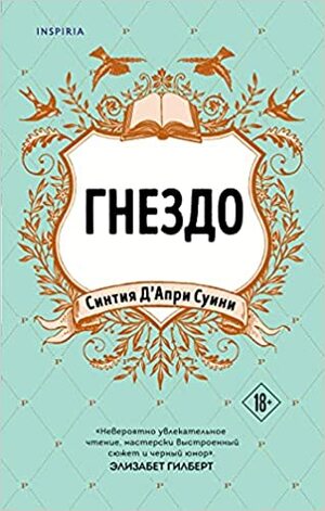 Гнездо by Cynthia D'Aprix Sweeney, Синтия Д'априкс Суини