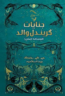 جانوران شگفت\u200cانگیز: جنایات گریندل\u200cوالد - فیلمنامه\u200cی اصلی by J.K. Rowling