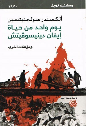 يوم واحد من حياة إيفان دينيسوفيتش by Aleksandr Solzhenitsyn, ألكسندر سولجنيتسين