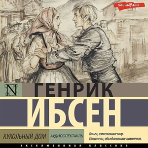 Кукольный дом (аудиоспектакль) by Генрик Ибсен, Henrik Ibsen