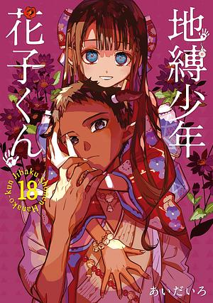 地縛少年 花子くん 18巻 by AidaIro