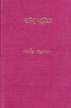 শরদিন্দু অমনিবাস - দ্বিতীয় খণ্ড by Sharadindu Bandyopadhyay