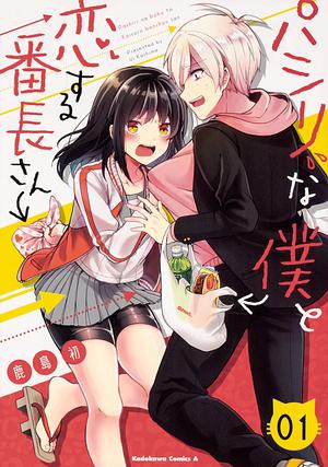 パシリな僕と恋する番長さん 1 Pashiri na Boku to Koi suru Banchou-san 1 by 鹿島初, Ui Kashima
