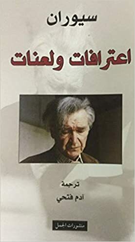 اعترافات ولعنات by إميل سيوران, E.M. Cioran