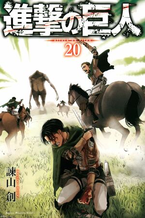 進撃の巨人 20 [Shingeki no Kyojin 20] by Hajime Isayama