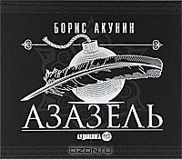 Азазель by Boris Akunin, Борис Акунин
