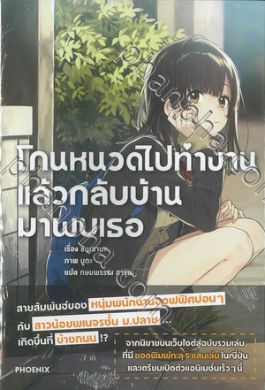 โกนหนวดไปทำงานแล้วกลับบ้านมาพบเธอ เล่ม 1 by กษมพรรณ ฮารุนะ, ชิเมซาบะ