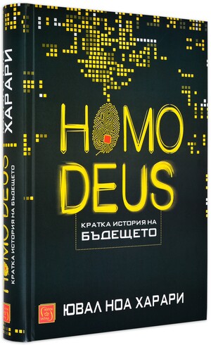 Homo Deus: кратка история на бъдещето by Yuval Noah Harari, Ювал Ноа Харари