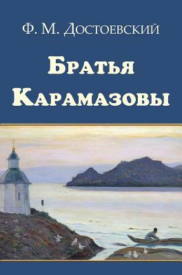 Bratya Karamazovy - &#1041;&#1088;&#1072;&#1090;&#1100;&#1103; &#1050;&#1072;&#1088;&#1072;&#1084;&#1072;&#1079;&#1086;&#1074;&#1099; by Fyodor Dostoevsky