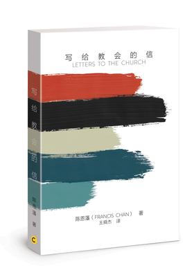Gei Jiàohuì de Xìnjiàn: Letters to the Church Chinese Edition by Francis Chan