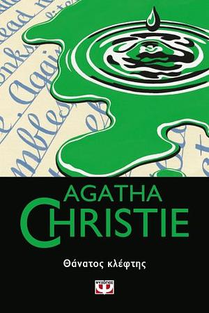 Θάνατος κλέφτης by Agatha Christie