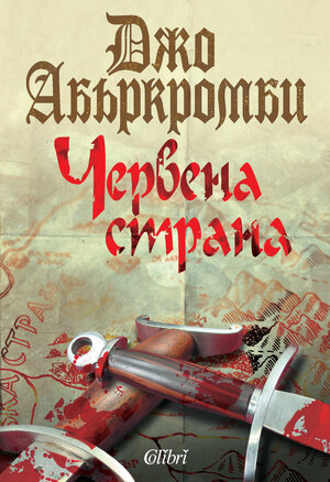 Червена страна by Джо Абъркромби, Joe Abercrombie