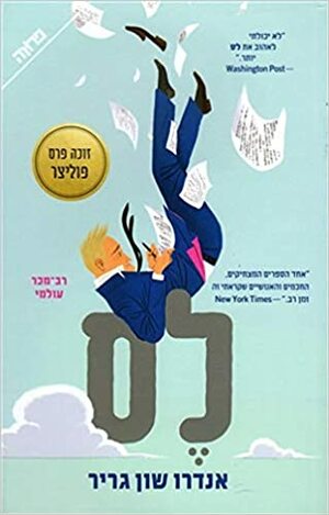 לס by Andrew Sean Greer