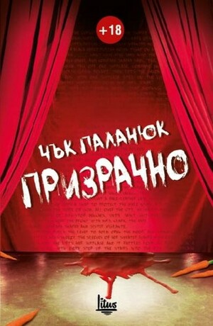 Призрачно by Светлана Комогорова-Комата, Chuck Palahniuk