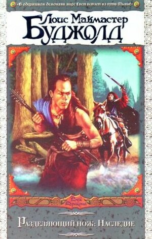 Наследие Nasledie by Lois McMaster Bujold, Lois McMaster Bujold, А. Александрова