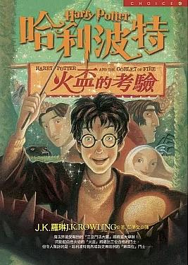 火盃的考驗 by J.K. Rowling, J.K.羅琳