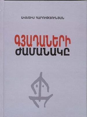 Գյադաների ժամանակը by Ավետիս Հարությունյան