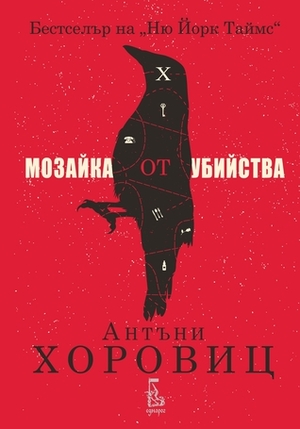 Мозайка от убийства by Anthony Horowitz, Антъни Хоровиц, Богдан Русев