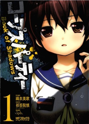 Corpse Party: Book of Shadows Vol. 1 by Mika Orii, 織衣美歌, Makoto Kedouin, 祁答院慎