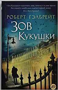 Зов Кукушки by Robert Galbraith