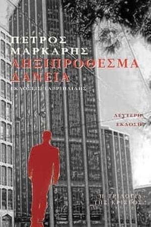 Ληξιπρόθεσμα δάνεια by Πέτρος Μάρκαρης