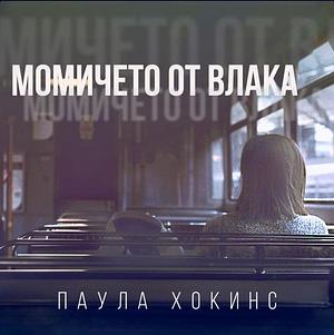 Момичето от влака by Паула Хоукинс, Paula Hawkins