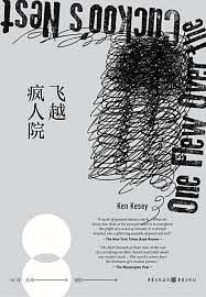 飞越疯人院 by Ken Kesey