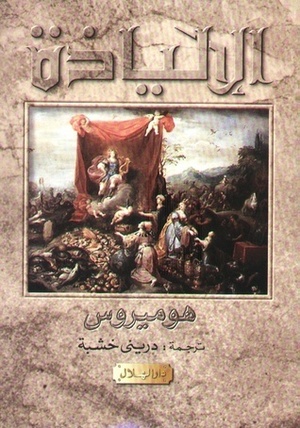 الإلياذة by هوميروس, Homer, دريني خشبة