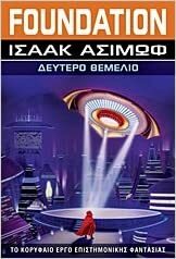 Δεύτερο θεμέλιο by Isaac Asimov