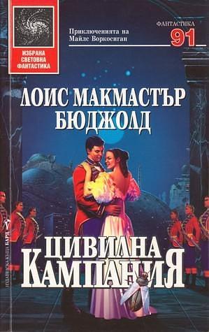 Цивилна кампания by Lois McMaster Bujold, Lois McMaster Bujold, Lois McMaster Bujold