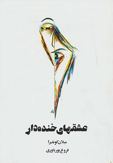 عشقهای خنده‌دار by Milan Kundera