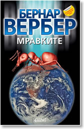 Мравките by Бернар Вербер, Bernard Werber