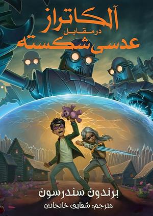 آلکاتراز در مقابل عدسی شکسته by Brandon Sanderson