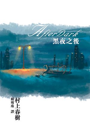 黑夜之後 by Haruki Murakami