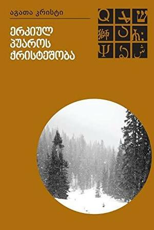 ერკიულ პუაროს ქრისტეშობა by Agatha Christie, Lia Sharvashidze