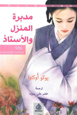 مدبرة المنزل والأستاذ by Yōko Ogawa