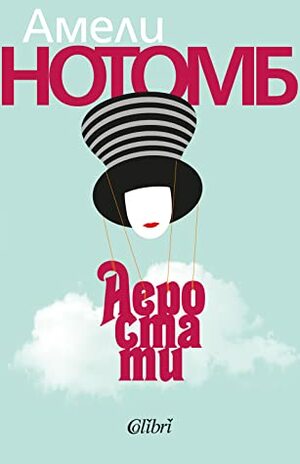 Аеростати by Amélie Nothomb