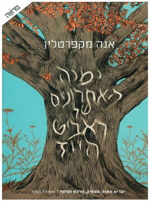 ימיה האחרונים של ראביט הייז by Anna McPartlin