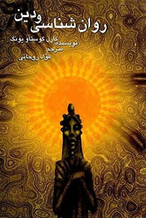 روانشناسی و دین by C.G. Jung, فؤاد روحانی