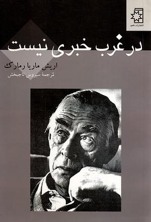 در غرب خبری نیست by Erich Maria Remarque