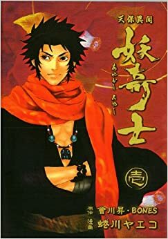 Ghost Slayers Ayashi, Volume 1 by Sho Aikawa, Toshihiro Kawamoto, Shō Aikawa