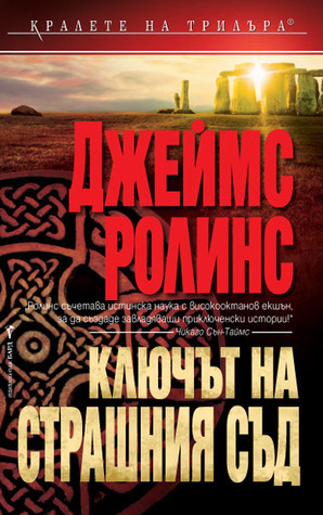 Ключът на страшния съд by James Rollins